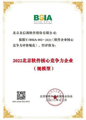 北信源連續七年榮登“北京軟件和信息技術服務企業綜合實力百強企業”榜單，彰顯卓越實力與行業引領