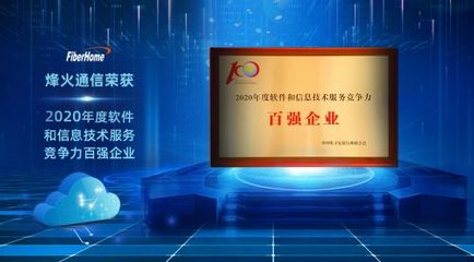 烽火通信榮膺2020年度軟件和信息技術(shù)服務(wù)競爭力百強(qiáng)企業(yè)