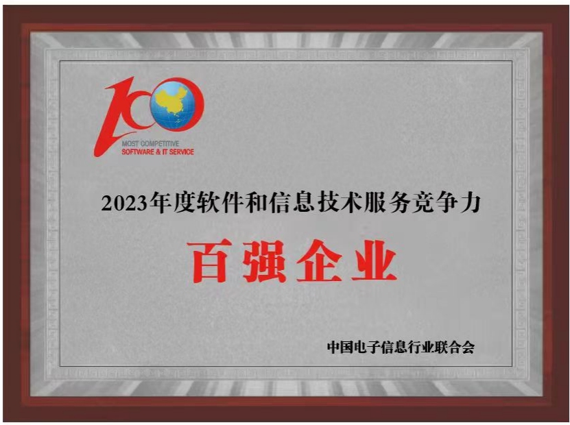 航天信息連續(xù)八年入選“軟件和信息技術(shù)服務(wù)競(jìng)爭(zhēng)力百?gòu)?qiáng)企業(yè)”，彰顯行業(yè)領(lǐng)軍實(shí)力